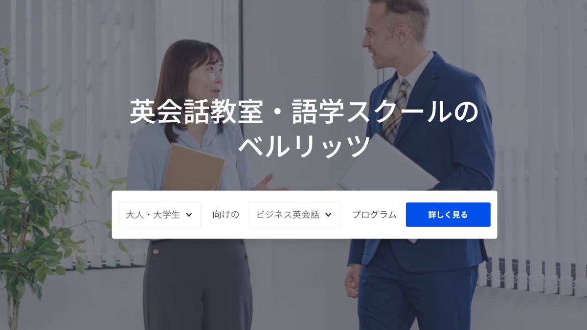 ベルリッツ